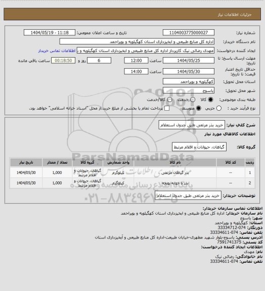 استعلام خرید بذر مرتعی طبق جدول استعلام