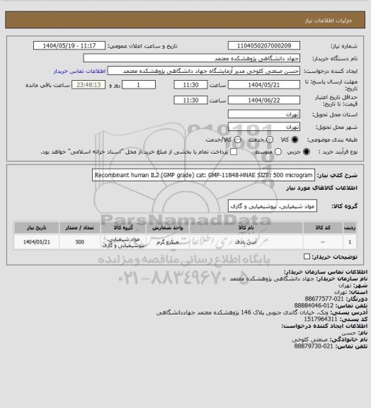 استعلام Recombinant human IL2 (GMP grade)
cat: GMP-11848-HNAE
SIZE: 500 microgram