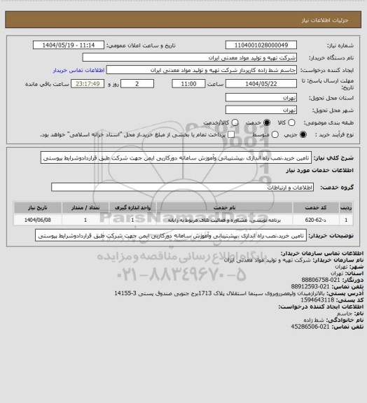 استعلام تامین خرید،نصب راه اندازی ،پیشتیبانی وآموزش سامانه دورکاریی ایمن جهت شرکت طبق قراردادوشرایط پیوستی