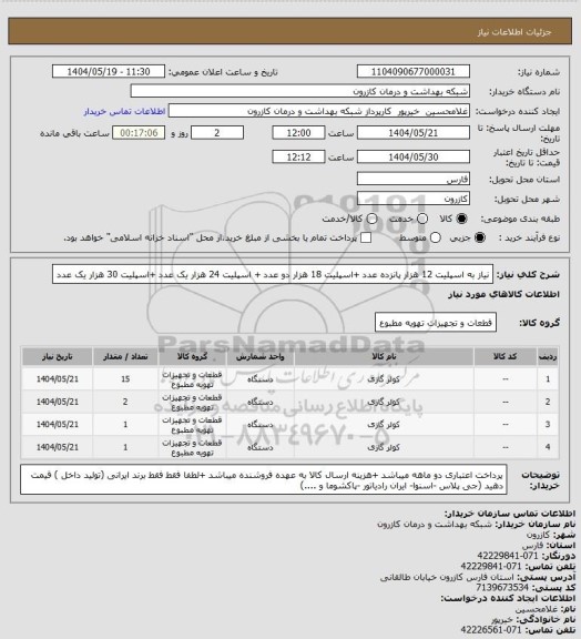 استعلام نیاز به اسپلیت 12 هزار پانزده عدد +اسپلیت 18 هزار دو عدد + اسپلیت 24 هزار یک عدد +اسپلیت 30 هزار یک عدد