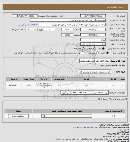 استعلام تعداد 5000 جلد کتاب مطلع عشق