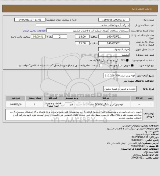 استعلام لوله پلی اتیلن 110.200.250