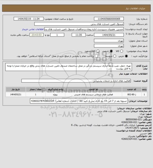 استعلام تهیه، حمل، نصب و راه اندازی سیستم دزدگیر در محل ساختمان صندوق تامین خسارت های بدنی واقع در خیابان صحرا
با توجه به فایل پیوست