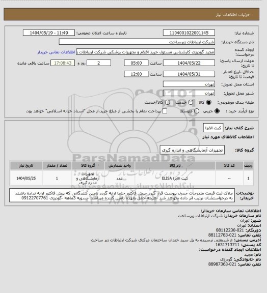 استعلام کیت الایزا
