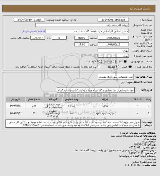 استعلام مواد شیمیایی طبق فایل پیوست