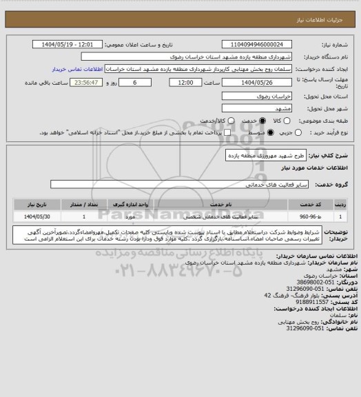 استعلام طرح شهید مهرورزی منطقه یازده