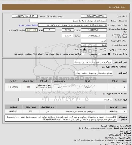 استعلام ایزوگام و اجرا طبق مشخصات فایل پیوست