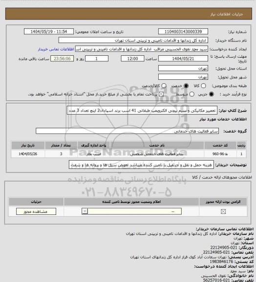 استعلام تعمییر مکانیکی و سیم پیچی الکتروپمپ طبقاتی 41 اسب برند اسپادان2 اینچ تعداد 3 عدد