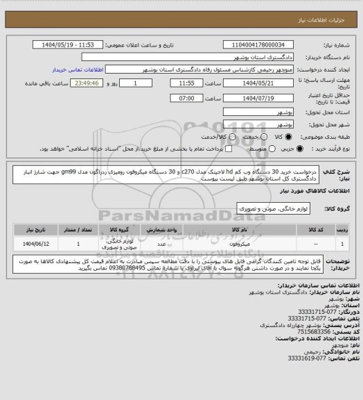 استعلام درخواست خرید 30 دستگاه وب کم hd لاجیتک مدل c270  و 30 دستگاه میکروفون رومیزی ردراگون مدل gm99 جهت شارژ انبار دادگستری کل استان بوشهر طبق لیست پیوست