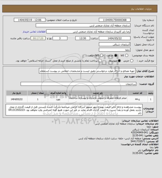 استعلام تهیه مصالح و اجرای موارد درخواستی طبق لیست و مشخصات اعلامی در پیوست استعلام