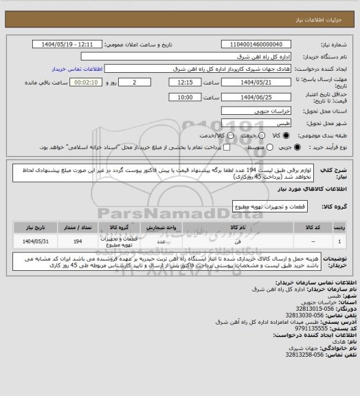 استعلام لوازم برقی طبق لیست   194 عدد

لطفا برگه پیشنهاد قیمت یا پیش فاکتور پیوست گردد در غیر این صورت مبلغ پیشنهادی لحاظ نخواهد شد (پرداخت 45 روزکاری)