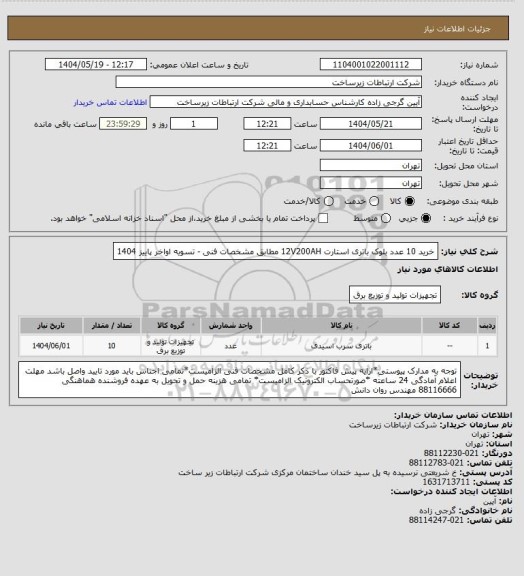 استعلام خرید 10 عدد بلوک باتری استارت 12V200AH مطابق مشخصات فنی -        تسویه اواخر پاییز 1404