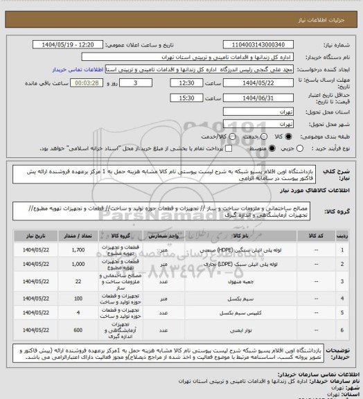 استعلام بازداشتگاه اوین اقلام پسیو شبکه به شرح لیست پیوستی نام کالا مشابه هزینه حمل به 1 مرکز برعهده فروشنده ارائه یش فاکتور پیوست در سامانه الزامی