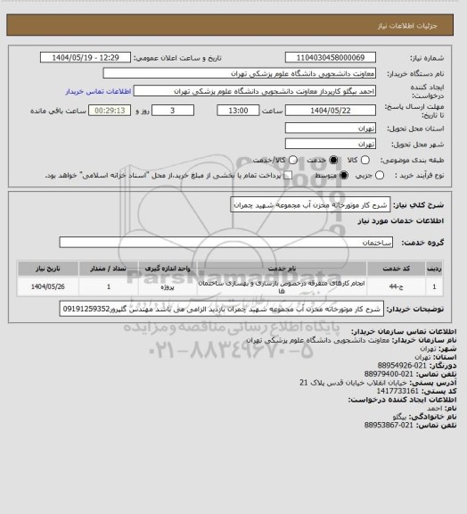 استعلام شرح کار موتورخانه مخزن آب مجموعه شهید چمران