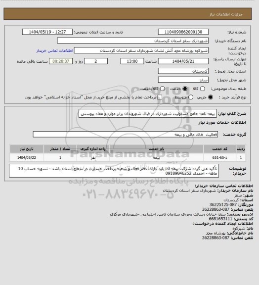 استعلام بیمه نامه جامع مسئولیت شهرداری در قبال شهروندان برابر موارد و مفاد پیوستی