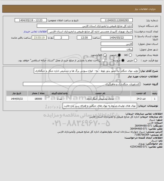 استعلام تولید نهال جنگلی با حضور بذور بلوط - بنه - انواع سوزنی برگ ها و تشخیص اداره جنگل و جنگلکاری