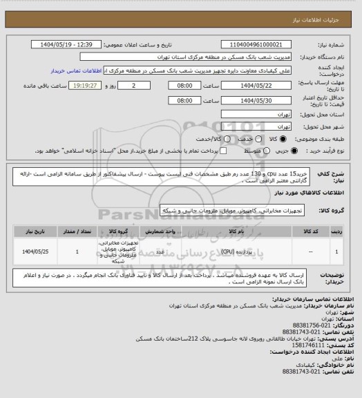 استعلام خرید15 عدد cpu و 130 عدد رم طبق مشخصات فنی لیست پیوست - ارسال پیشفاکتور از طریق سامانه الزامی است -ارائه گارانتی معتبر الزامی است .