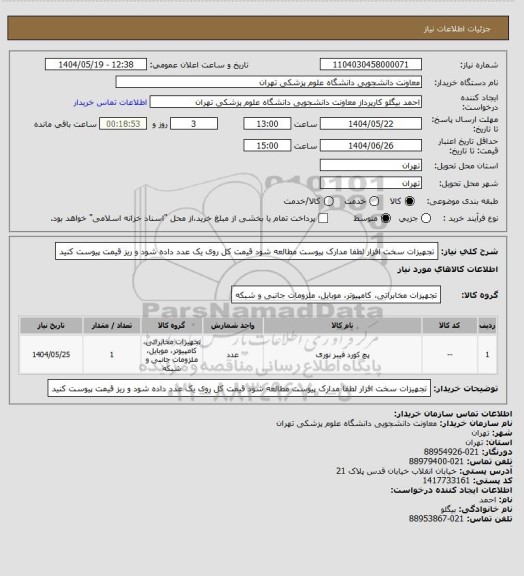 استعلام تجهیزات سخت افزار  لطفا مدارک پیوست مطالعه شود قیمت کل روی یک عدد داده شود و ریز قیمت پیوست کنید