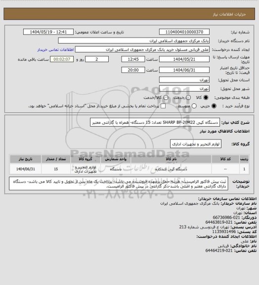 استعلام دستگاه کپی SHARP BP-20M22
تعداد: 15 دستگاه- همراه با گارانتی معتبر