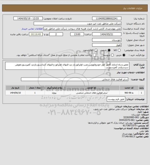 استعلام تعمیر و راه اندازی کامل کولر خودرواتوبوس،نصب اواپراتور،باز دید فنهای اواپراتور و فنهای کندانسور،بازدید کمپرسور،تعویض سرسیلندر کمپرسور ...