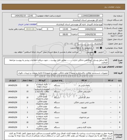 استعلام کالا شامل وسایل خوابگاهی-خانگی  اداری......... مطابق فایل پیوست .. جهت دریافت اطلاعات بیشتر به پیوست مراجعه فرمائید.