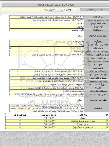 مناقصه, طبخ غذای پرسنل شیفت مرکز کنترل، کشیک و مهمانان شرکت