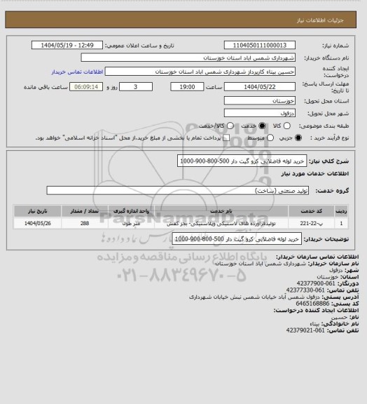 استعلام خرید لوله فاضلابی  کرو گیت دار 500-800-900-1000