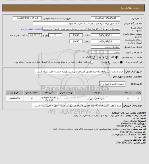 استعلام باتری 12ولت7آمپر تعداد 60 عدد مطابق مشخصات پیوست.هزینه حمل با تامین کننده است .