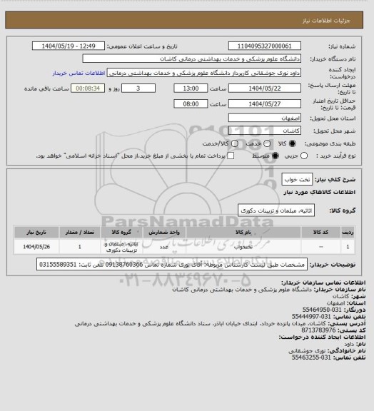 استعلام تخت خواب