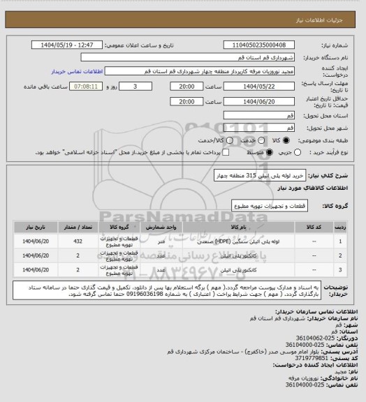 استعلام خرید لوله پلی اتیلن 315 منطقه چهار