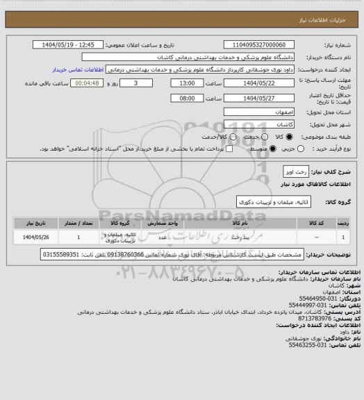 استعلام رخت اویز
