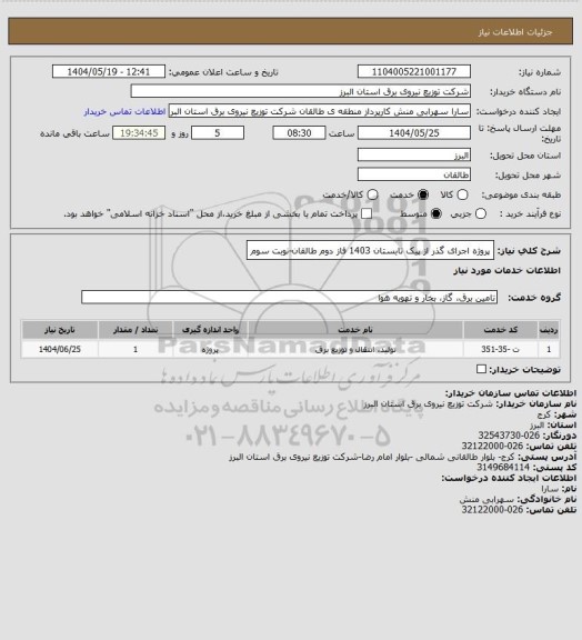 استعلام پروژه اجرای گذر از پیک تابستان 1403 فاز دوم طالقان-نوبت سوم