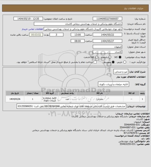 استعلام میز و صندلی