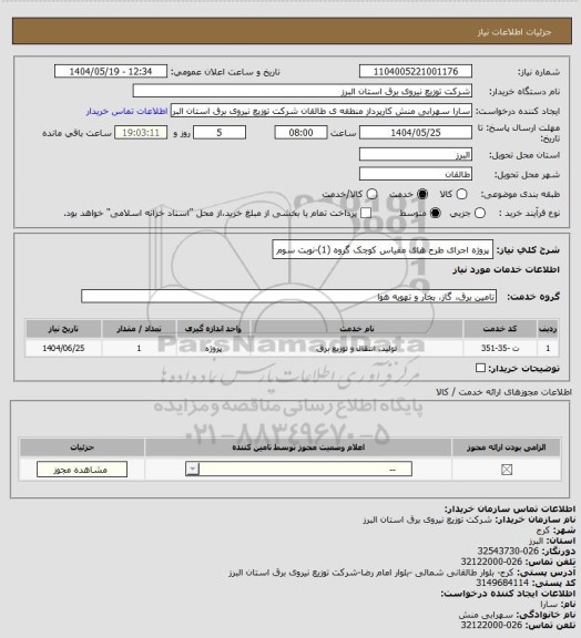 استعلام پروژه اجرای طرح های مقیاس کوچک گروه (1)-نوبت سوم