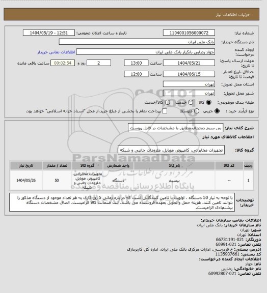 استعلام بی سیم دیجیتال مطابق با مشخصات در فایل پیوست