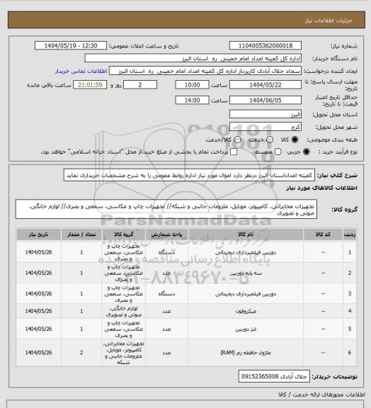 استعلام کمیته امداداستان البرز درنظر دارد اموال مورد نیاز اداره روابط عمومی را به شرح مشخصات خریداری نماید