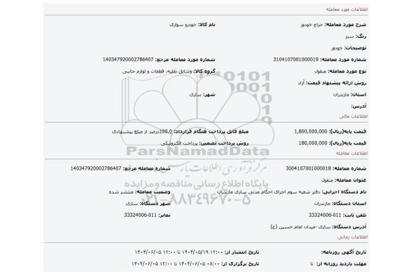 مزایده، خودور