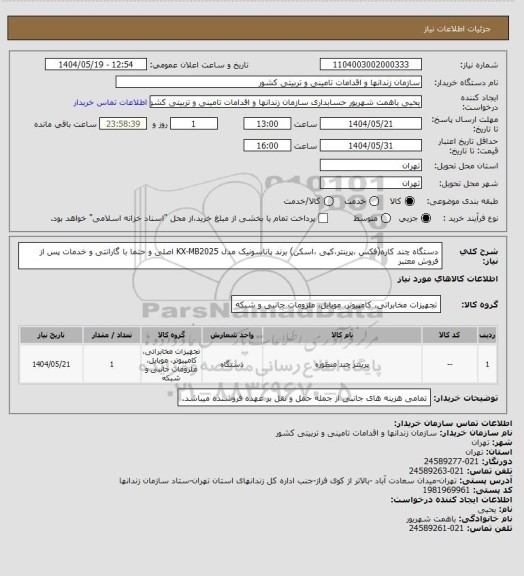 استعلام دستگاه چند کاره(فکس ،پرینتر،کپی ،اسکن) برند  پاناسونیک مدل KX-MB2025 اصلی و حتما  با گارانتی و خدمات پس از فروش معتبر