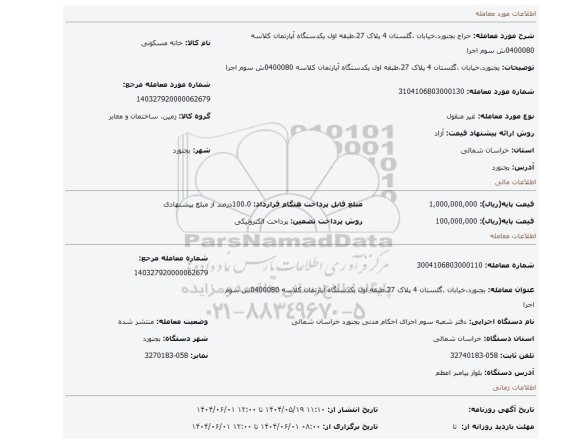 مزایده، بجنورد،خیابان ،گلستان 4 پلاک 27،طبقه اول یکدستگاه آپارتمان کلاسه 0400080ش سوم اجرا