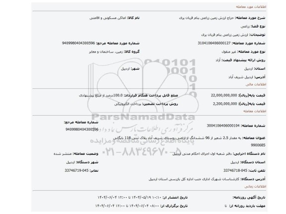 مزایده، ارزش زمین زراعی بنام قربان یری