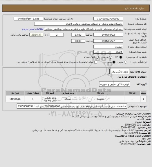 استعلام لوازم خانگی برقی