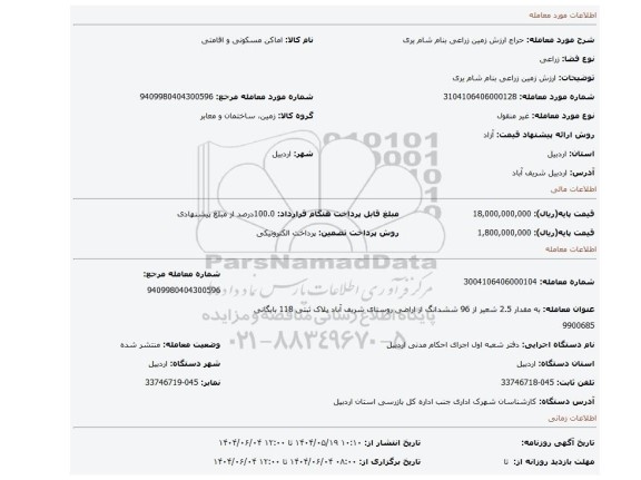 مزایده، ارزش زمین زراعی بنام شام یری