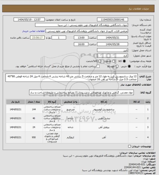 استعلام 12 ورق ساندویچ پنل کبیر به طول 12 متر و ضخامت 5 سانتی متر
40 شاخه نبشی 4 ضخامت 4 میل
24 شاخه قوطی 80*40 ضخامت 2.5 میل- 5 شاخه تیر آهن 16 اصفهان