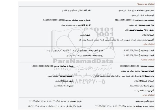مزایده، اموال غیر منقول