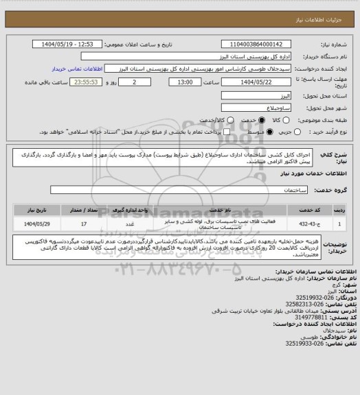 استعلام اجرای کابل کشی ساختمان اداری ساوجبلاغ (طبق شرایط پیوست) مدارک پیوست باید مهر و امضا و بارگذاری گردد. بارگذاری پیش فاکتور الزامی میباشد.