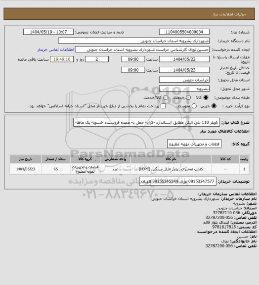 استعلام کوپلر 110 پلی اتیلن مطابق استاندارد -کرایه حمل به عهده فروشنده -تسویه یک ماهه