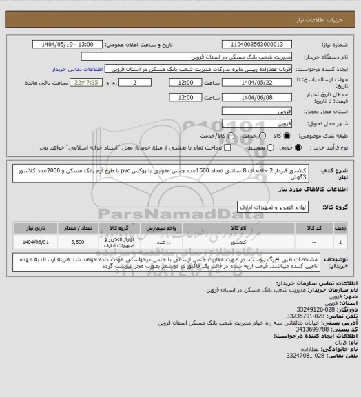استعلام کلاسور فنردار 2 حلقه ای 8 سانتی تعداد 1500عدد
جنس مقوایی با روکش pvc  با طرخ آرم بانک مسکن
و 2000عدد کلاسور 3گوش