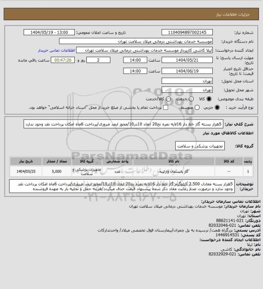استعلام 5هزار بسته گاز خط دار 16لایه نمره نخ20 ابعاد 10در10/مجوز ایمد ضروری/پرداخت 6ماه امکان پرداخت نقد وجود ندارد