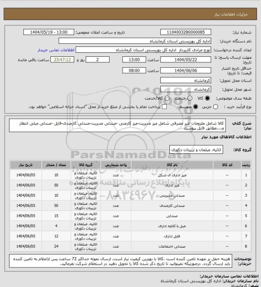 استعلام کالا شامل ملزومات غیر مصرفی شامل میز مدیریت-میز کارمنی -صندلی مدیریت-صندلی کارمندی-فایل -صندلی مبلی انتظار و....مطابق فایل پیوست
