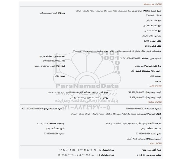 مزایده، فروش ملک مشاع یک قطعه زمین واقع در ایلام - محله چالیمار - خیابان تجریان - تجریان 7